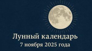 🌙 Лунный календарь на 7 ноября 2025 — убывающая Луна и день гармонии ✨