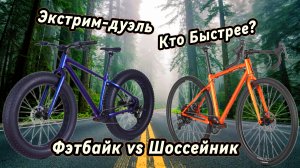 Битва титанов: жир против шоссе. Гонка без компромиссов: фэт против шоссе.