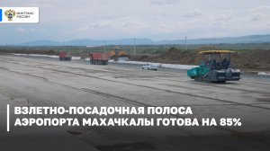 Новая взлетно-посадочная полоса аэропорта Махачкалы готова на 85%