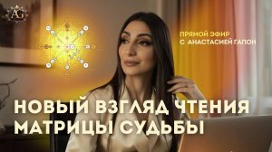 НОВЫЙ ВЗГЛЯД ЧТЕНИЯ МАТРИЦЫ от Анастасии Гапон