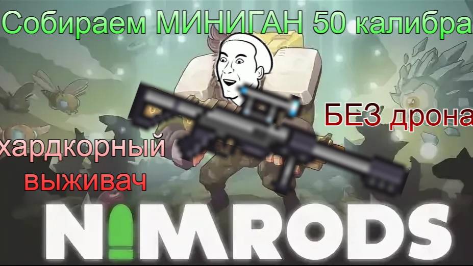 #Nimrods - ХАРДКОРНОЕ важивание БЕЗ дрона 5 - Снайперка 50 калибр