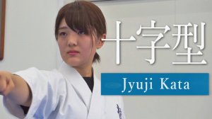 Дзюдзи - Ката Карате Кёкусинкай (Jyuji Kata - 十字型)v.2