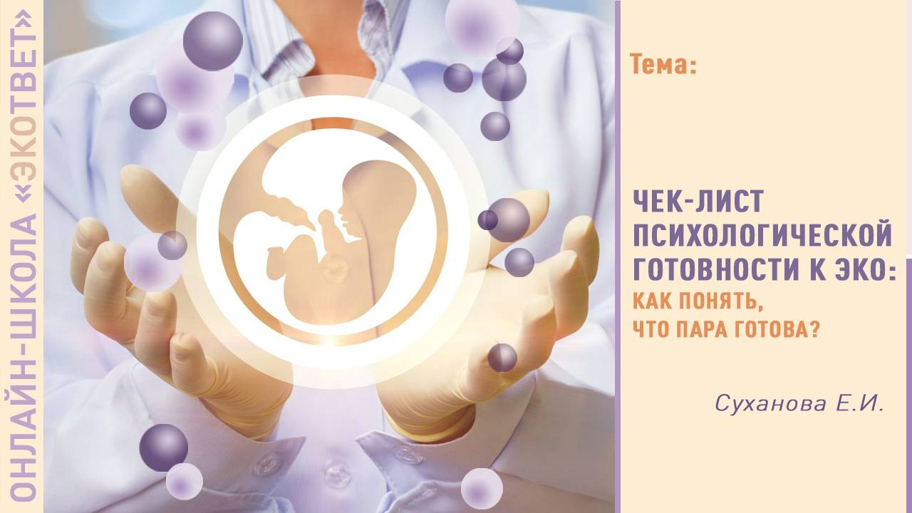 Онлайн-школа «ЭКОтвет»: Чек-лист психологической готовности к ЭКО как понять, что пара готова