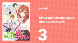 Младшая сестра моего друга досаждает 3 серия (аниме-сериал, 2025)