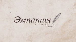 Благотворительный фонд «Эмпатия»