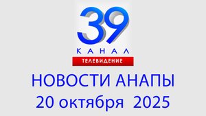 #АНАПА НОВОСТИ 20 октября 2025 г. Информационная программа "Городские подробности"