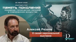 Алексей Резаев о своей персональной выставке
