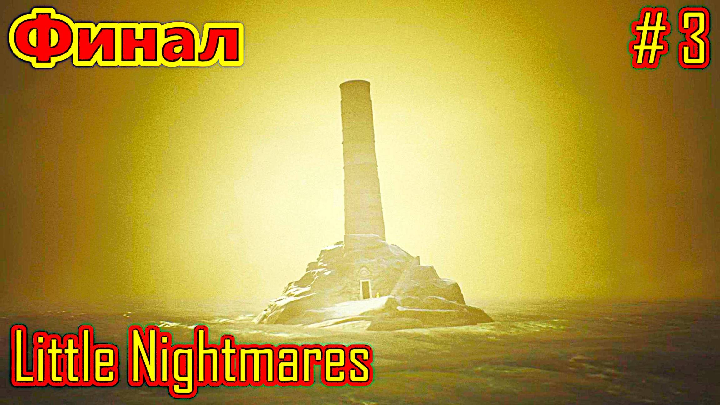 Little Nightmares прохождение часть 3 (Финал)