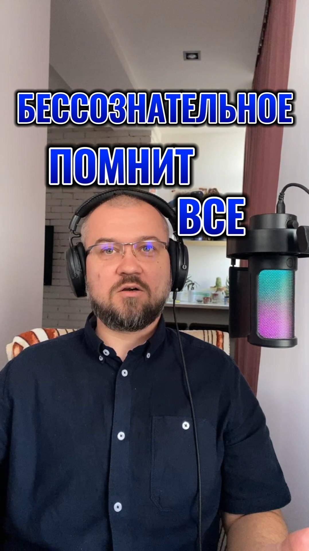 Бессознательное помнит все. #психология #социальнаяпсихология #nlp