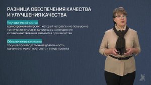 5.1 Обеспечение и улучшение качества