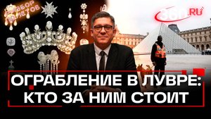 Как из Лувра своровали императорские сокровища? Разбор полетов. Колесников