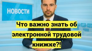 Что важно знать об электронной трудовой книжке