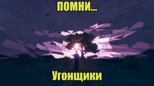 Помни (Know by heart... ) #3