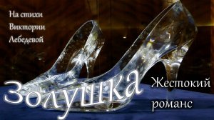 Золушка (Песня) Жестокий романс