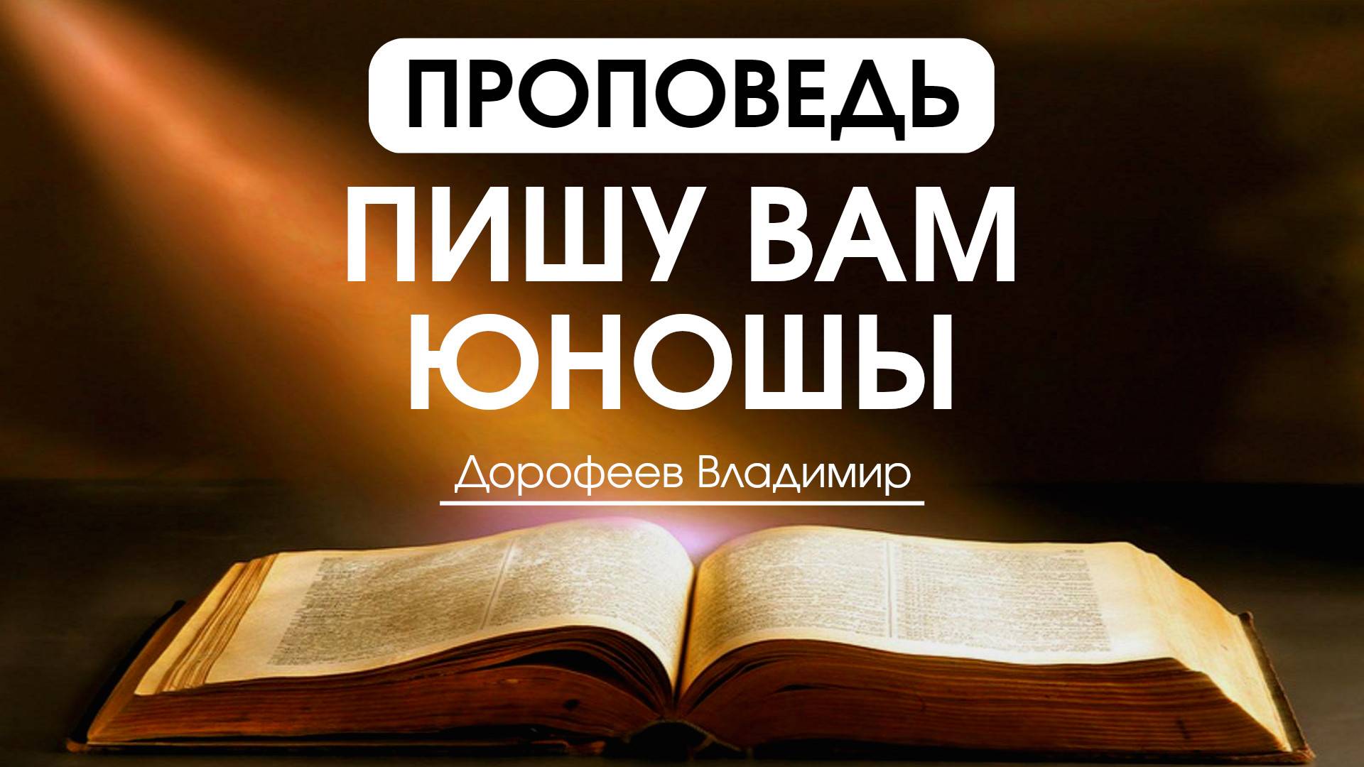 Пишу вам юношы | Проповедь | Владимир Дорофеев | 21.10.2025 смотреть онлайн