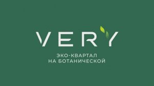 VERY на Ботанической - Квартиры в эко-квартале бизнес-класса.