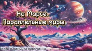 На Марсе. Параллельные миры - слова Владимира Карагодина. Студия Александра Михайлова