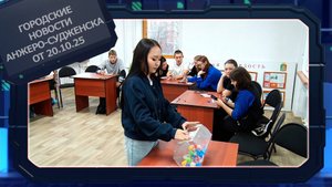Городские новости Анжеро-Судженска от 20.10.25