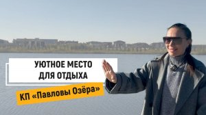 Уютное место для загородного отдыха.  КП "Павловы Озёра".
