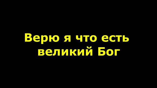 Верю я что есть великий Бог смотреть онлайн
