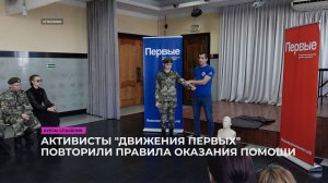 Активисты Движения первых повторили правила оказания первой помощи