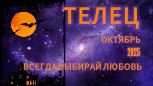 ТЕЛЕЦ - ГОРОСПОП НА ОКТЯБРЬ 2025 от АстроНянь
