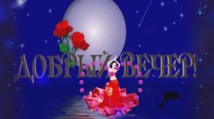 ДОБРЫЙ ВЕЧЕР.