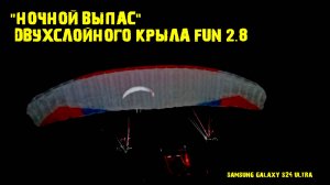 "Ночной Выпас" радиоуправляемого парамотора
