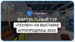 Техлен. 3D тур на выставке Агропродмаш 2025 в Москве.