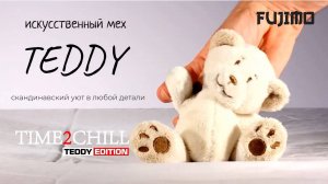 ИСКУССТВЕННЫЙ МЕХ TEDDY