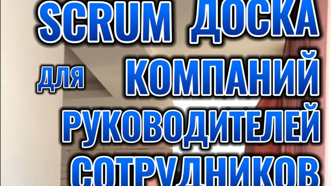SCRUM для компаний, сотрудников, руководителей. Почему это удобно?