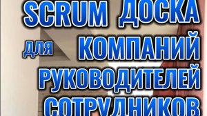 SCRUM для компаний, сотрудников, руководителей. Почему это удобно?