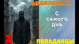 АУДИОКНИГА//ПОПАДАНЦЫ - С САМОГО ДНА (Книга 2)