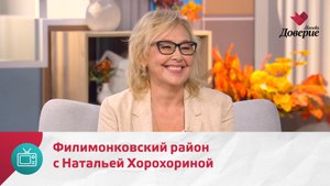 Мой район. Место встречи. Филимонковский район с Натальей Хорохориной — Москва Доверие