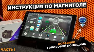 ПОДРОБНАЯ ИНСТРУКЦИЯ ПО АНДРОИД МАГНИТОЛЕ MIDCAR И НЕ ТОЛЬКО + ГОЛОСОВОЙ ПОМОЩНИК!!! ЧАСТЬ 1