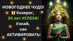 ♑Козерог, 🔥СОЖГИ свой старый сценарий! ПЕРЕПИШИ свою судьбу на 30 лет вперед, начиная с этой минуты