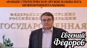 Евгений Фёдоров: «Раньше стратегическое оружие называлось межконтинентальным»