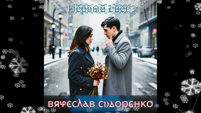 Вячеслав Сидоренко - Первый снег смотреть онлайн