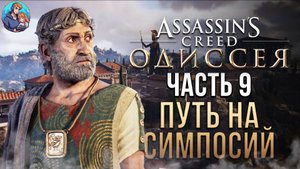 Прохождение Assassins Creed Odyssey| На Русском | Часть 8| Путь на Симпосий