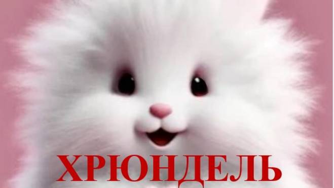 ХРЮНДЕЛЬ (Russian song 2025)