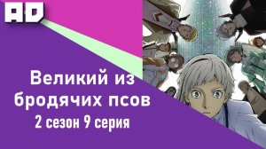 9 серия | Великий из бродячих псов 2 | Bungou Stray Dogs Season 2 [Amazing Dubbing]