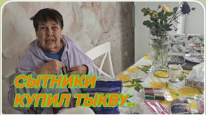 САМВЕЛ АДАМЯН, СЫТНИКИ, КУПИЛ ТЫКВУ..