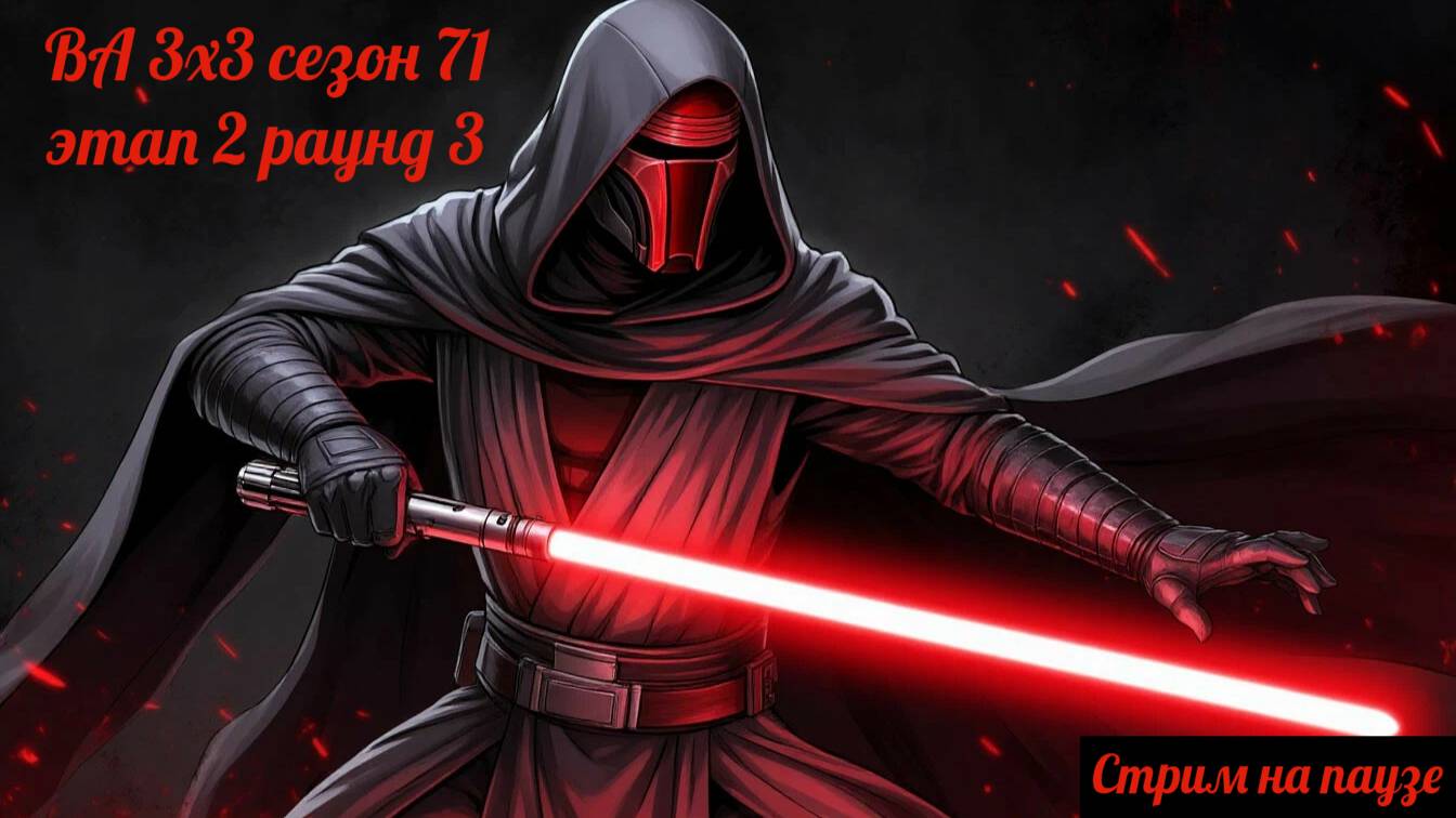 SWGOH ВА 3х3 сезон 71 этап 2 раунд 3 (20.10.25)
