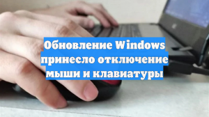 Обновление Windows принесло отключение мыши и клавиатуры
