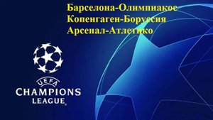 Барселона-Олимпиакос, Копенгаген-Боруссия, Арсенал-Атлетико прогнозы на футбол 21 октября 2025