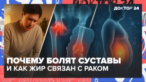 Почему болят суставы у молодых и как жир связан с раком и диабетом — Доктор 24
