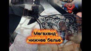 ЗАВАЛЫ МЕГАХЕНД БЕЛЬЕ ДЛЯ ДОМА УЮТ ЖЕНЩИНАМ