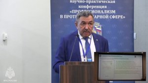 Доклад Кузнецова Е.Б. на научно-практической конференции «Профессионализм в противопожарной сфере»