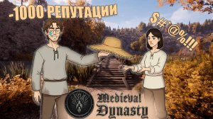 Хотел Украсть Подарок. А Потерял 1000 Репутации... Суровая Жизнь в Medieval Dynasty!