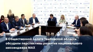 В Общественной палате Тамбовской области обсудили перспективы развития национального мессенджера МАX
